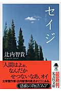 セイジ (光文社文庫 つ-13-4)