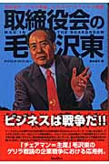 取締役会の毛沢東 毛沢東の「ゲリラ戦論」に学ぶマーケティング戦略