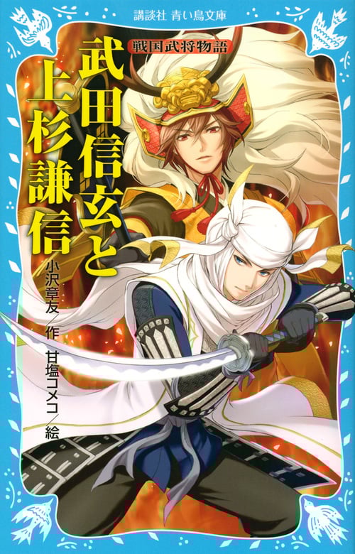 武田信玄と上杉謙信 戦国武将物語 (講談社青い鳥文庫)