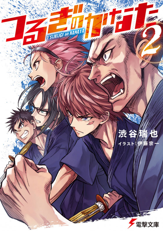 つるぎのかなた(2) (電撃文庫)