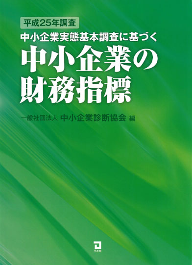 中小企業の財務指標 中小企業実態基本調査に基づく (平成25年調査)