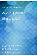 あなたはまもなく銀河人になる ホログラフィック地球ワールド (超★スピ 008)