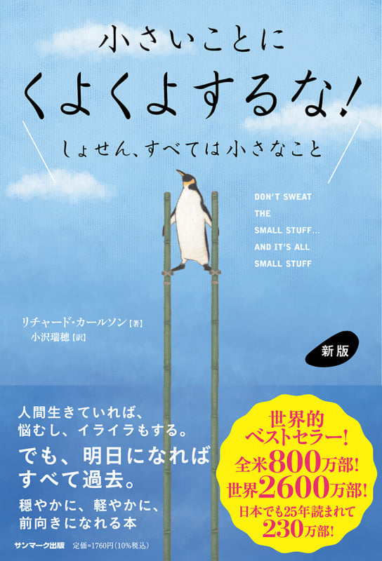 新版 小さいことにくよくよするな!