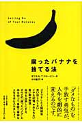 腐ったバナナを捨てる法