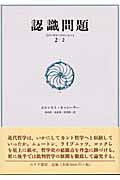 認識問題 近代の哲学と科学における (2‐2)