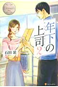 年下の上司 (2) (エタニティブックス・白)の詳細を見る