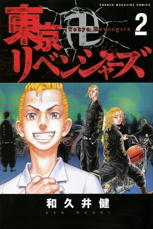 東京卍リベンジャーズ(2) (講談社コミックス)