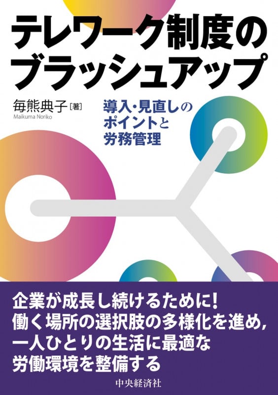 テレワーク制度のブラッシュアップ 導入・見直しのポイントと労務管理