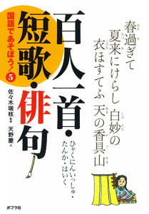 百人一首・短歌・俳句 (国語であそぼう! 5)