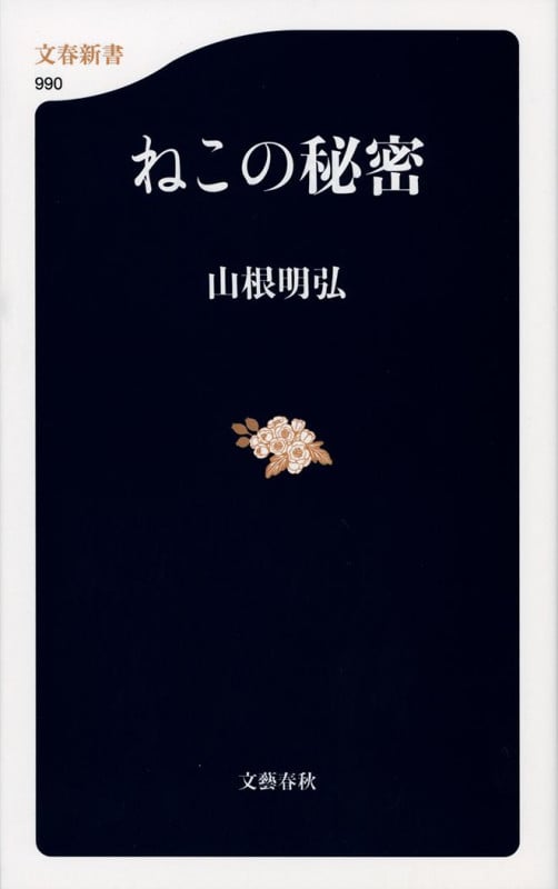 ねこの秘密 (文春新書)
