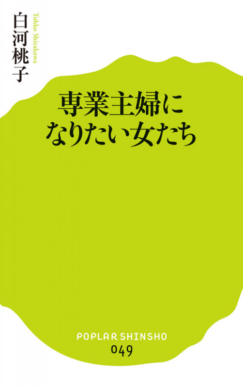 専業主婦になりたい女たち (ポプラ新書 049)