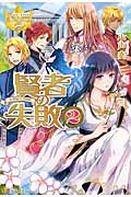 賢者の失敗 2 (レジーナブックス)
