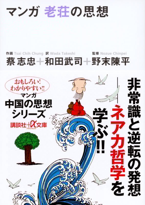 マンガ 老荘の思想 (講談社+α文庫)