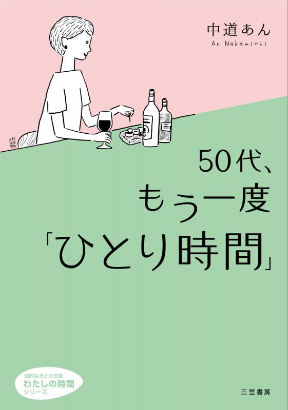50代、もう一度「ひとり時間」 (知的生きかた文庫 わたしの時間)