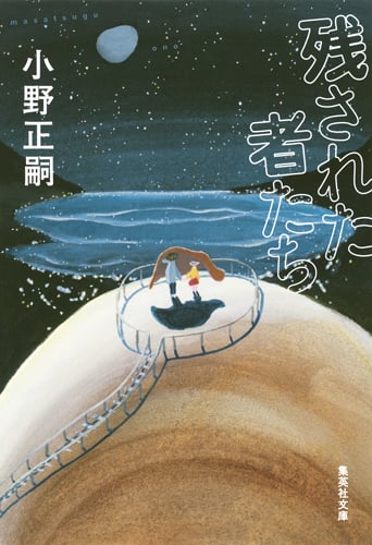 残された者たち (集英社文庫)