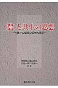 “農”と共生の思想 “農”の復権の哲学的探求