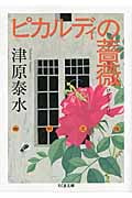 ピカルディの薔薇 (ちくま文庫)