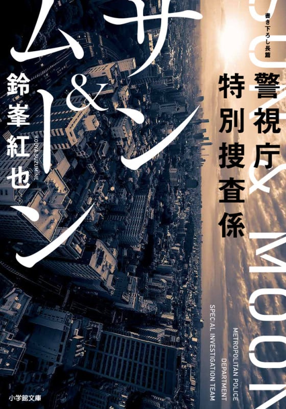 警視庁特別捜査係サン&ムーン