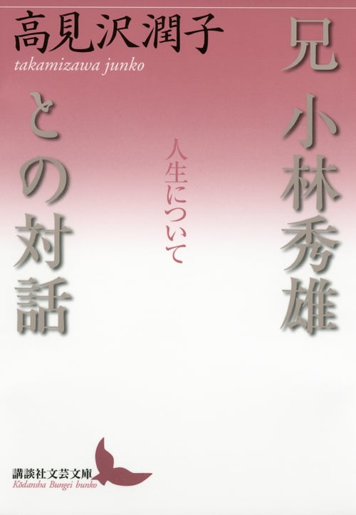 兄 小林秀雄との対話 人生について (講談社文芸文庫)
