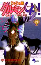 じゃじゃ馬グルーミン★UP 24 (少年サンデーコミックス)の詳細を見る