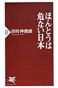 ほんとうは危ない日本 (PHP新書)