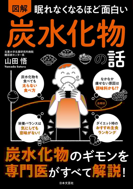 眠れなくなるほど面白い 図解 炭水化物の話 炭水化物のギモンを専門医がすべて解説!