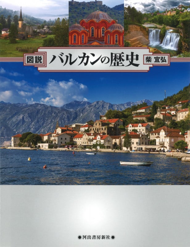図説 バルカンの歴史 増補四訂新装版