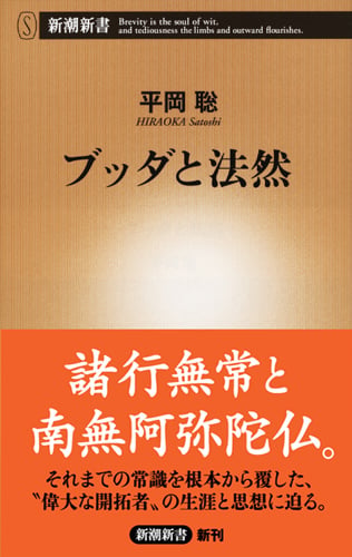 ブッダと法然 (新潮新書)