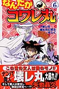 なんだかコワレ丸 6 (ジャンプコミックス)