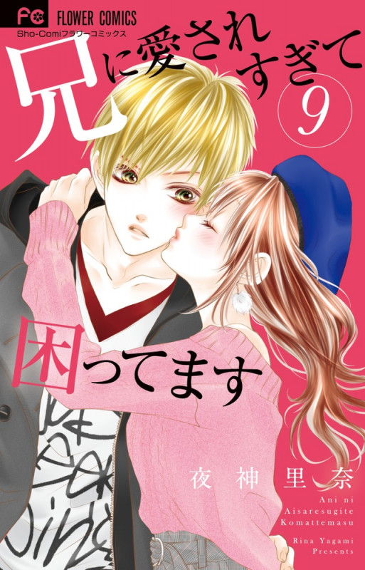 兄に愛されすぎて困ってます (9) (フラワーC少コミ)