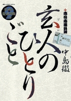 南倍南勝負録 玄人(プロ)のひとりごと (9) (ビッグ コミックス)