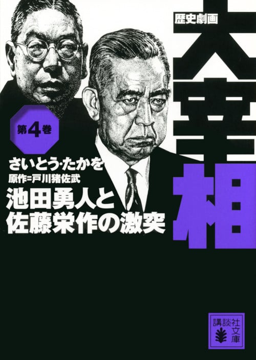 歴史劇画 大宰相 第四巻 池田勇人と佐藤栄作の激突 (講談社文庫)