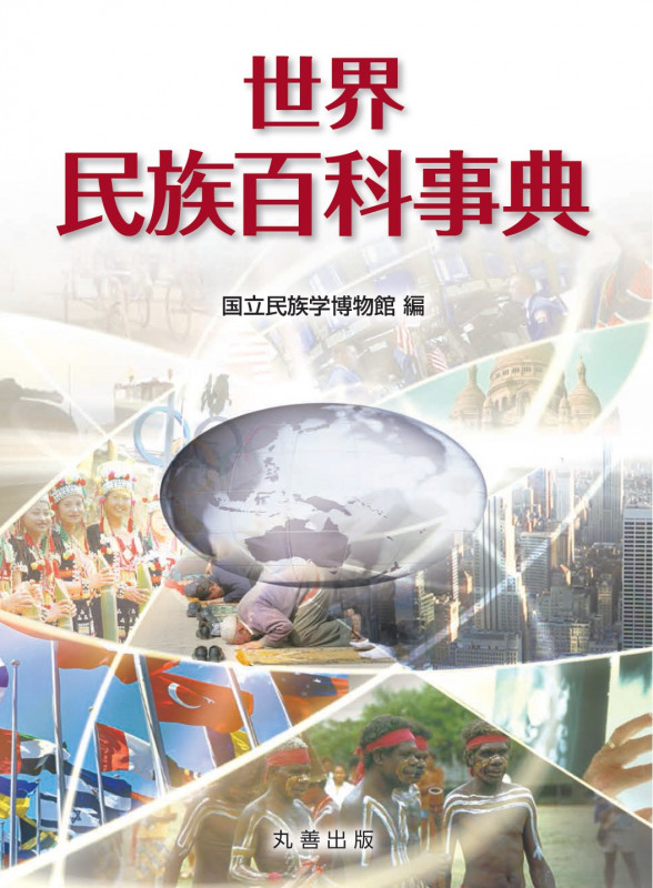 世界民族百科事典