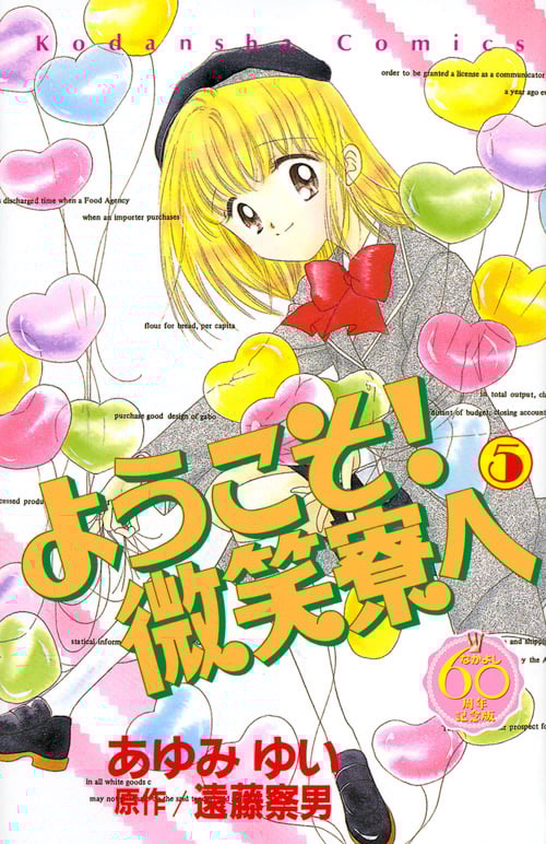 ようこそ!微笑寮へ(なかよし60周年記念版) (5) (KCDX)の詳細を見る
