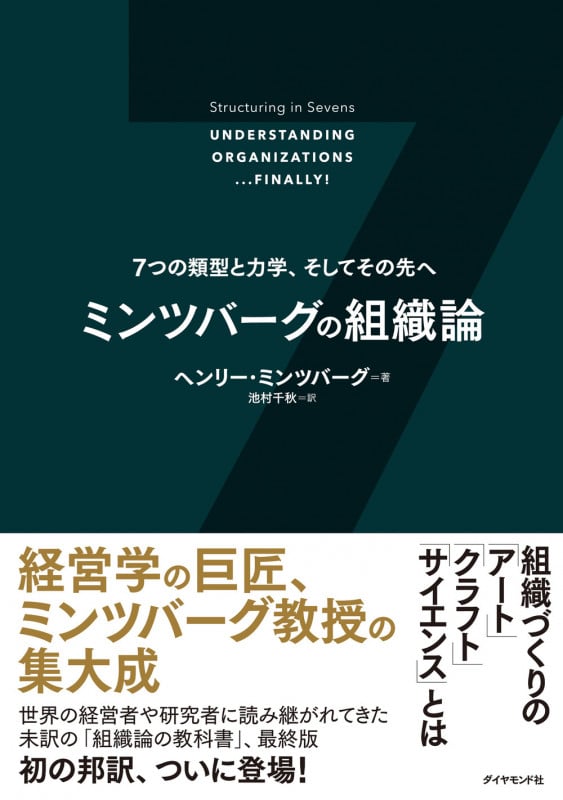 ミンツバーグの組織論 7つの類型と力学、そしてその先へ