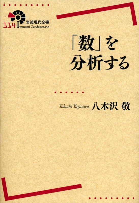 「数」を分析する (岩波現代全書 114)