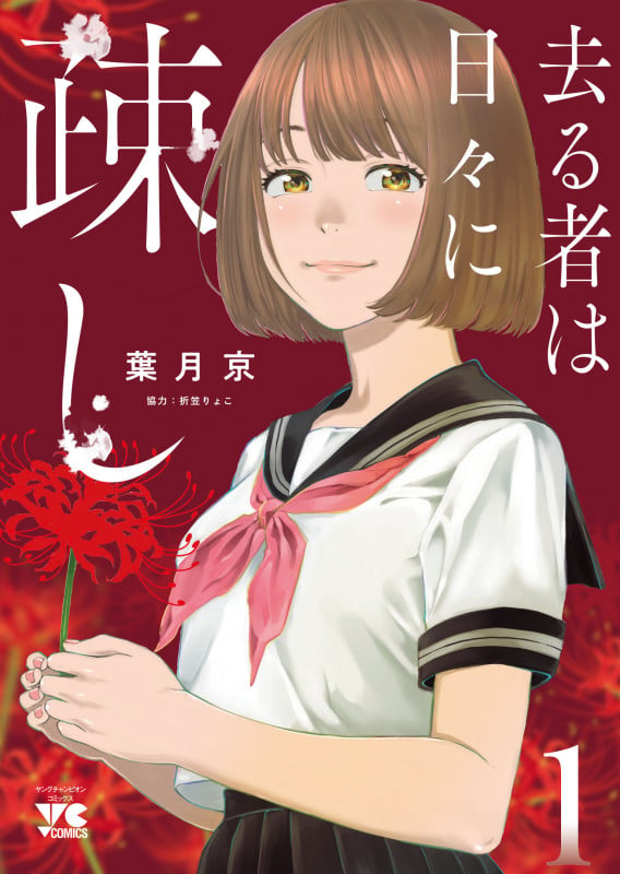 去る者は日々に疎し  1 (ヤングチャンピオン・コミックス)