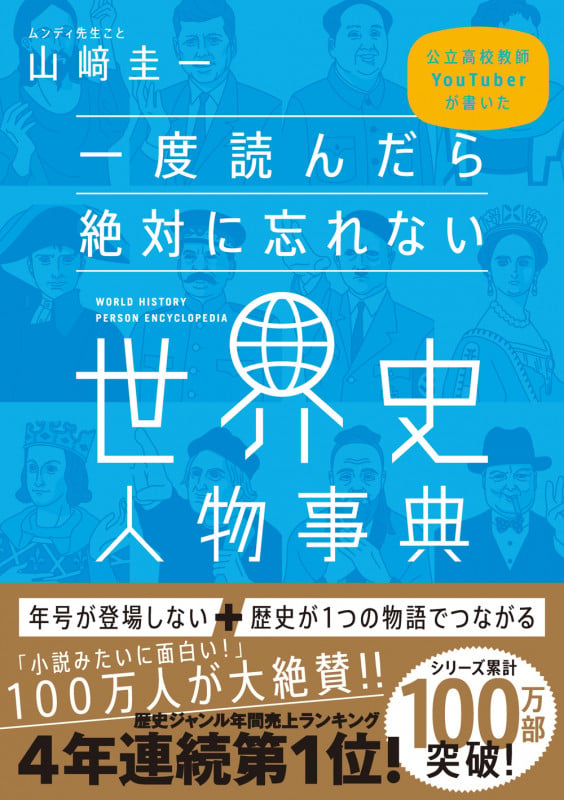 一度読んだら絶対に忘れない世界史の教科書 公立高校教師YouTuberが