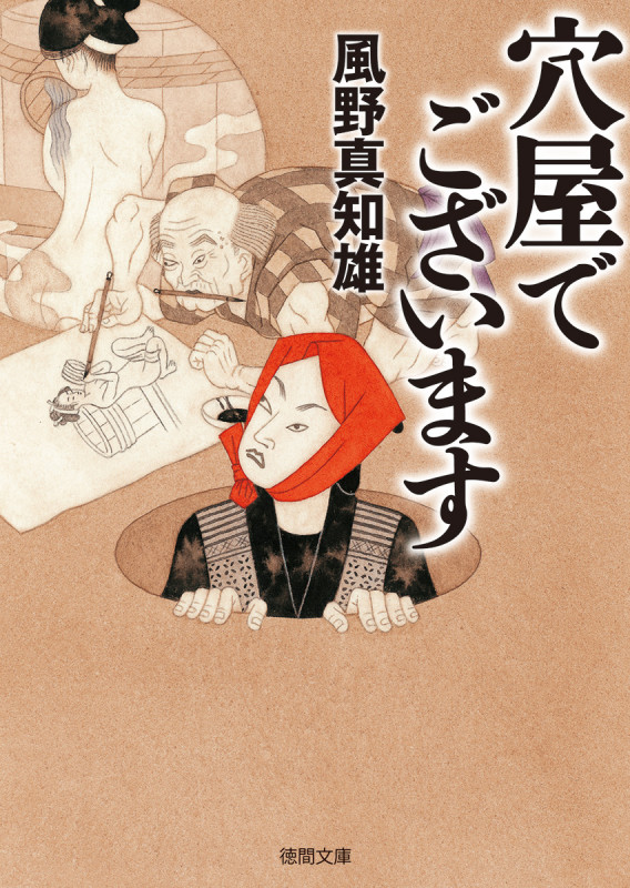 穴屋でございます (徳間文庫)