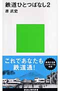 鉄道ひとつばなし (2) (講談社現代新書)