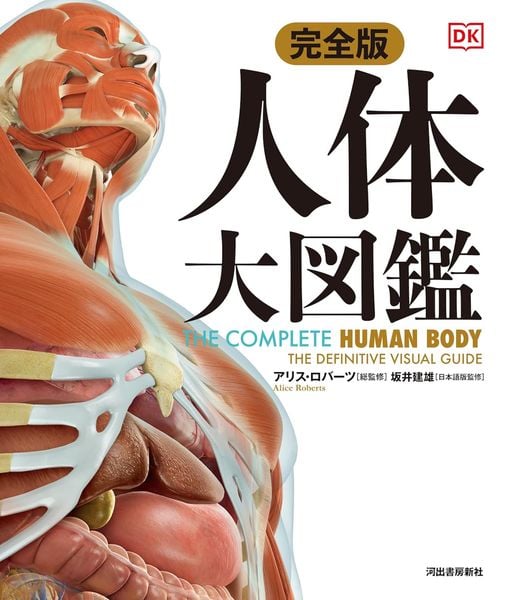 完全版 人体 大図鑑