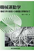 機械運動学 機械力学の基礎から機構動力学解析まで