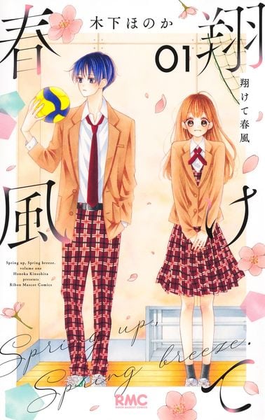 翔けて春風 1 (りぼんマスコットコミックス)
