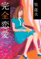 完全恋愛 (小学館文庫)