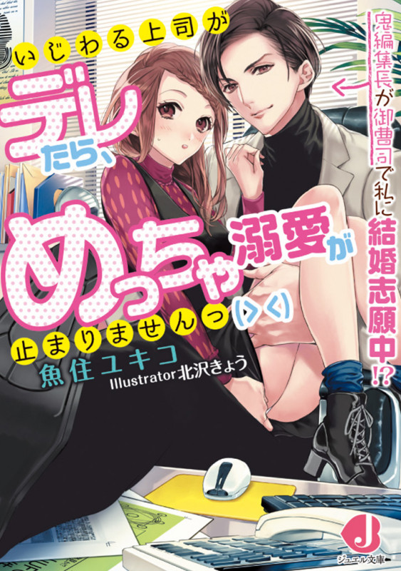 いじわる上司がデレたら、めっちゃ溺愛が止まりませんっ 鬼編集長が御曹司で私に結婚志願中!? (ジュエル文庫)の詳細を見る