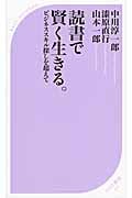 読書で賢く生きる。 (ベスト新書)