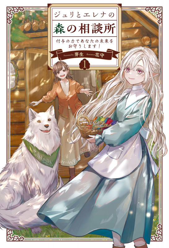 ジュリとエレナの森の相談所 付与の力であなたの未来をお守りします! (1) (サーガフォレスト)