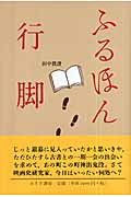 ふるほん行脚