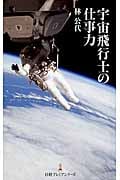 宇宙飛行士の仕事力 (日経プレミアシリーズ)