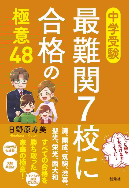 中学受験 最難関7校に合格の極意48の詳細を見る